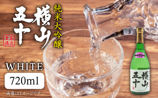 純米大吟醸 横山五十 WHITE 720ml（16度）《壱岐市》【天下御免】[JDB035] 日本酒 酒 お酒 純米 大吟醸 大吟醸酒 白火入れ フルーティー 14000 14000円