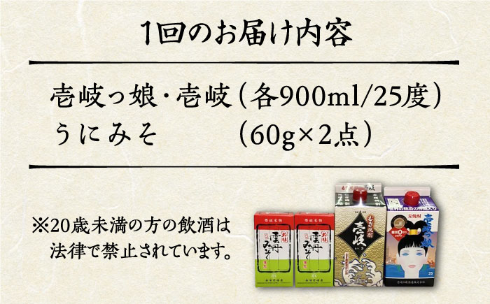 【全2回定期便】豪華 麦焼酎 2種 飲み比べ うにみそと焼酎セット 紙パック 25度 900ml 2本 うにみそ2点《壱岐市》【下久土産品店】 酒 焼酎 むぎ焼酎 うに [JBZ077]