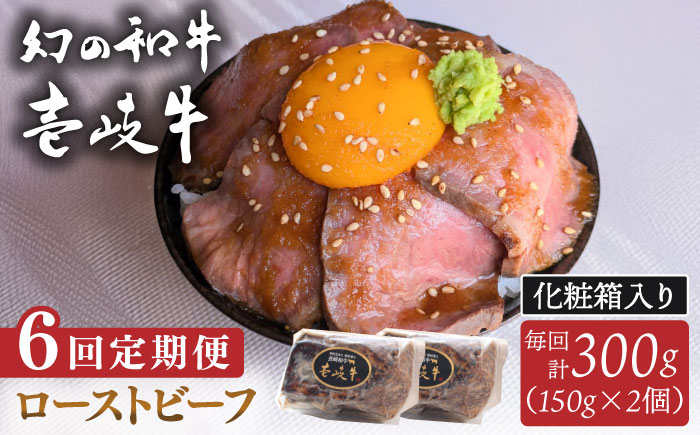 【全6回定期便】壱岐牛 ローストビーフ（牝）300g ≪壱岐市≫【こやま牧場】 冷凍配送 贅沢 肉 雌牛 ギフト用 高級 [JGG004] 200000 200000円 20万円