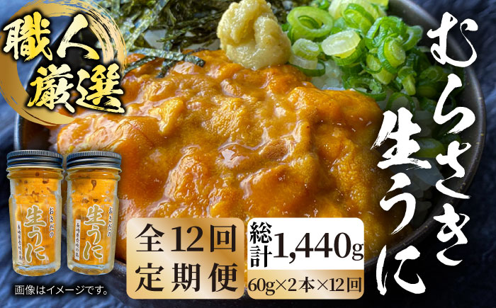 【全12回定期便】壱岐島産 老舗の厳選 おさだの生うに 2本セット [JAO020] 400000 400000円 40万円