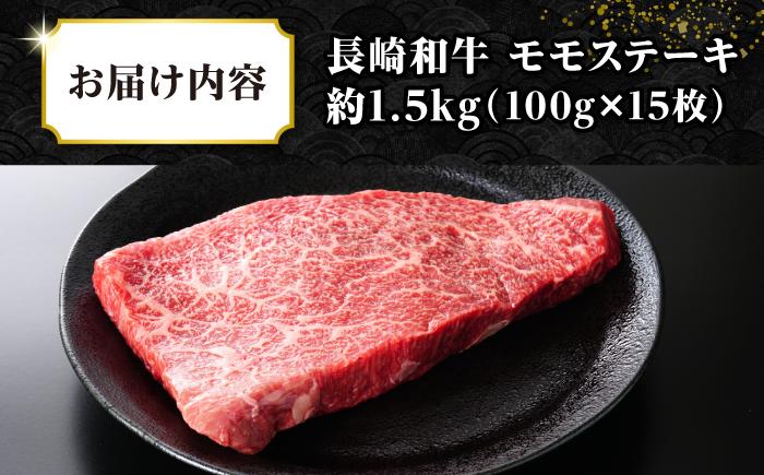 【A4～A5ランク】長崎和牛 モモステーキ 約1.5kg（100g×15枚）《壱岐市》【株式会社MEAT PLUS】 肉 牛肉 和牛 モモ ステーキ ご褒美 ギフト 贈答用 ご褒美 冷凍配送 [JGH033]