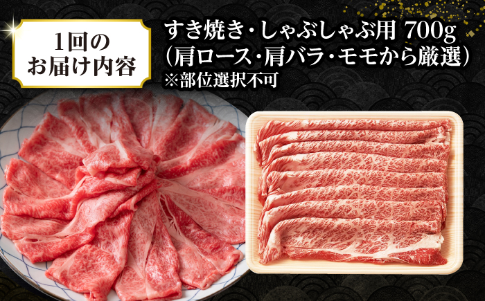 【全3回定期便】【訳あり】【A4~A5ランク】長崎和牛 しゃぶしゃぶ・すき焼き用 700g（肩ロース肉・肩バラ肉・モモ肉）《壱岐市》【株式会社MEAT PLUS】肉 牛肉   冷凍配送 訳あり しゃぶしゃぶ用 すき焼用 A5 [JGH068]