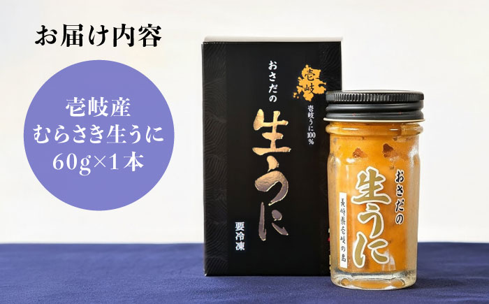 生うに  60g 老舗の厳選 おさだの生うに《壱岐市》【長田商店】[JAO016] 18000 18000円