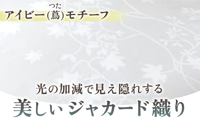 【高島屋選定品】〈富士新幸九州〉セミダブル 掛けふとんカバー アイビー 綿100％ ジャカード｜数量限定《壱岐市》寝具 ふとんカバー 布団カバー 国産 日本製 [JFJ068]