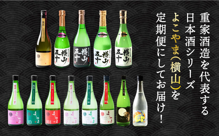 【全6回定期便】日本酒 よこやま 720ml×計6本（16度）《壱岐市》【株式会社ヤマグチ】 [JCG114] 日本酒 酒 お酒 吟醸酒 ギフト のし プレゼント 飲み比べ 72000 72000円