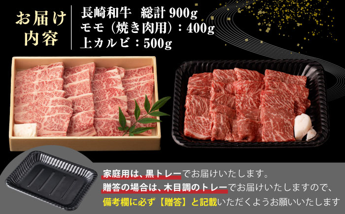 【全3回定期便】【A4〜A5ランク】長崎和牛 焼肉用 モモ・上カルビ 総計900g《壱岐市》【野中精肉店】 牛 牛肉 和牛 赤身 焼肉 焼き肉 カルビ BBQ バーベキュー 食べ比べ ギフト 贈答用 冷凍配送 A4 A5 [JGC040]