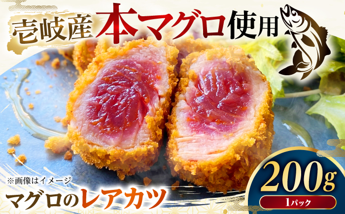 まぐろレアカツ 200g 《壱岐市》【丸昇水産】 マグロ 鮪 まぐろ 天然本マグロ レアかつ フライ 冷凍 冷凍食品 揚げ物 揚げるだけ 惣菜 海鮮 魚介 [JFZ007]