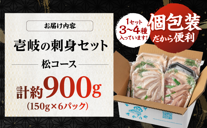 ＼壱岐島勝本漁港直送！／島の刺身セット 松コース（150g×6パック） 《壱岐市》【あかりや】 お刺身 刺し盛り 刺盛り 鮮魚 海鮮 海鮮丼 お造り 小分け タイ マグロ カツオ イカ ブリ クエ 詰め合わせ セット [JFO009]