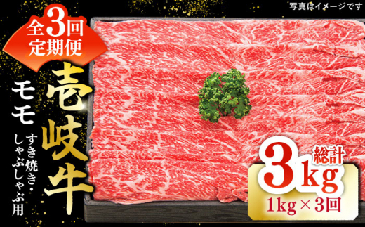 【全3回定期便】 特選 壱岐牛 モモ 1kg（すき焼き・しゃぶしゃぶ）《壱岐市》【太陽商事】[JDL043] 肉 牛肉 薄切り うす切り すき焼き しゃぶしゃぶ モモ 赤身 鍋 定期便 120000 120000円 12万円