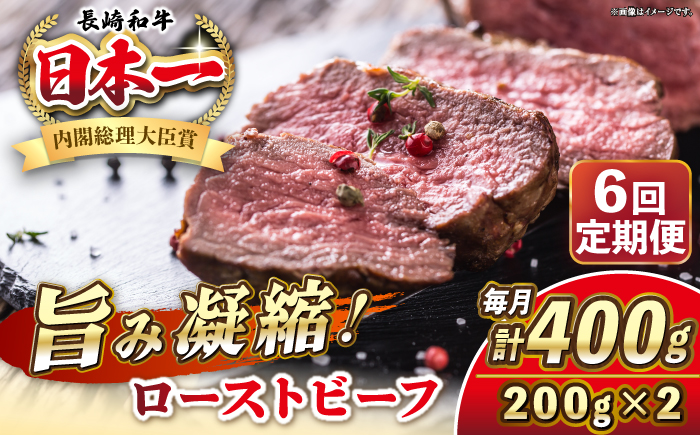 【全6回定期便】長崎和牛 ローストビーフ 200g×2 《壱岐市》【KRAZY MEAT】 A5 A4 冷凍 和牛 肉 牛肉 BBQ [JER150]