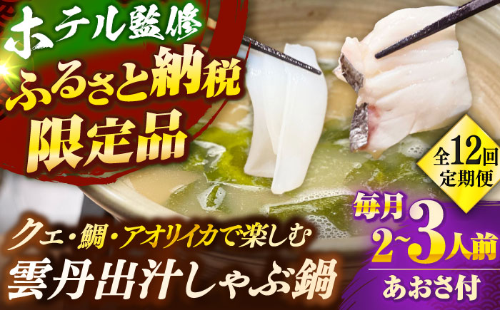 【全12回定期便】 「壱岐のリゾートホテル監修」幻天然クエ・アオリイカ・鯛入り雲丹しゃぶ鍋《壱岐市》 【みやげ処 縁由】 [JBJ042] 500000 500000円 50万円