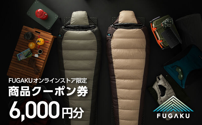 【FUGAKU】オンラインストア［6,000円分］商品クーポン券 《壱岐市》【富士新幸九州】 寝袋 シュラフ アウトドア キャンプ ダウン 車中泊 [JDH111]