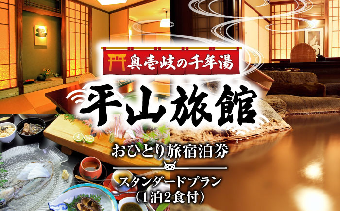 平山旅館 おひとり旅 宿泊券 《壱岐市》【奥壱岐の千年湯　平山旅館】[JBY003]   16万7千 旅館 シングル 宿泊 宿 宿泊チケット 宿泊券 1泊2日 温泉 温泉宿 家族風呂 旅 旅行 朝食付き 旅館 観光 壱岐 長崎県  200000 200000円 20万円