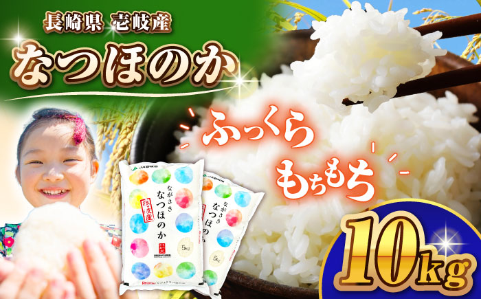 壱岐産 なつほのか 10kg 《壱岐市》【壱岐市農業協同組合】 米 お米 ご飯 お弁当 常温発送 [JBO146]