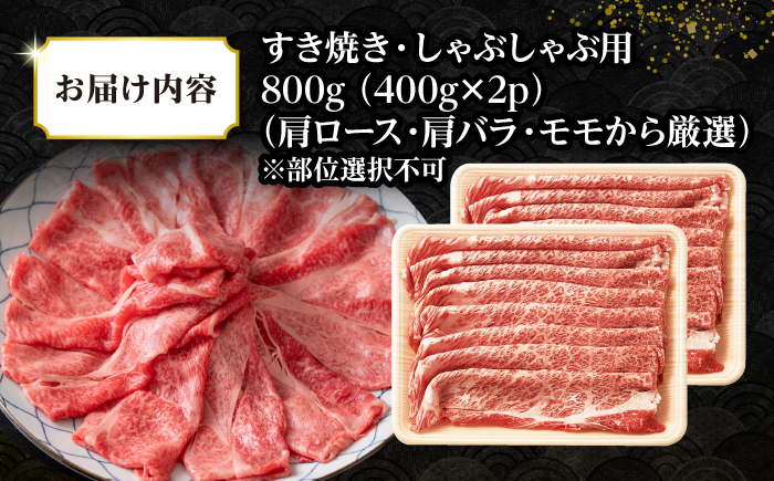 【訳あり】【A4~A5ランク】長崎和牛 しゃぶしゃぶ・すき焼き用 800g（400g×2パック）（肩ロース肉・肩バラ肉・モモ肉）《壱岐市》【株式会社MEAT PLUS】 肉 牛肉 黒毛和牛 鍋 ご褒美 冷凍配送 訳あり しゃぶしゃぶ用 すき焼き用 すき焼用 A4 A5 [JGH007]