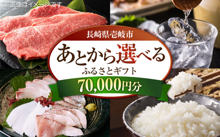 【あとから選べる】壱岐市ふるさとギフト 7万円分《壱岐市》 壱岐牛 牛肉 海産物 刺身 鮮魚 布団 羽毛布団 あとからセレクト 選べるカタログ カタログギフト カタログ ギフト券 70000 70000万 7万 [JZY006]