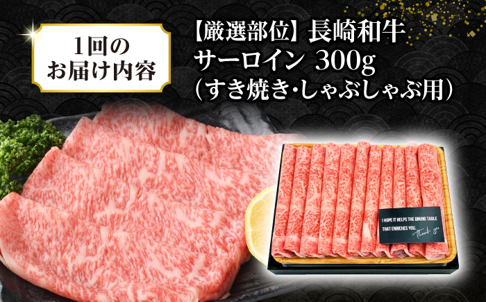 【全3回定期便】【厳選部位】【A4〜A5ランク】 長崎和牛 サーロイン スライス 300g（すき焼き・しゃぶしゃぶ）《壱岐市》【株式会社MEAT PLUS】肉 牛肉 黒毛和牛 サーロイン ご褒美 [JGH072]