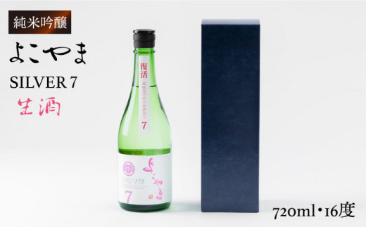 純米吟醸 よこやまSILVER7 生酒 720ml（16度）《壱岐市》【ヤマグチ】[JCG016] 日本酒 酒 お酒 吟醸酒 清酒 重家酒造 ギフト のし プレゼント 10000 10000円