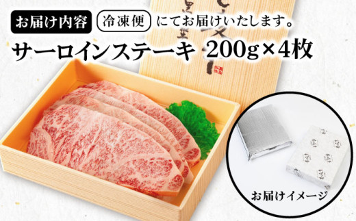 《A4〜A5ランク》壱岐牛サーロインステーキ 200g×4枚 《壱岐市》【壱岐市農業協同組合】[JBO043] 肉 牛肉 サーロイン ステーキ 焼肉 焼き肉 BBQ 赤身 52000 52000円 のし プレゼント ギフト