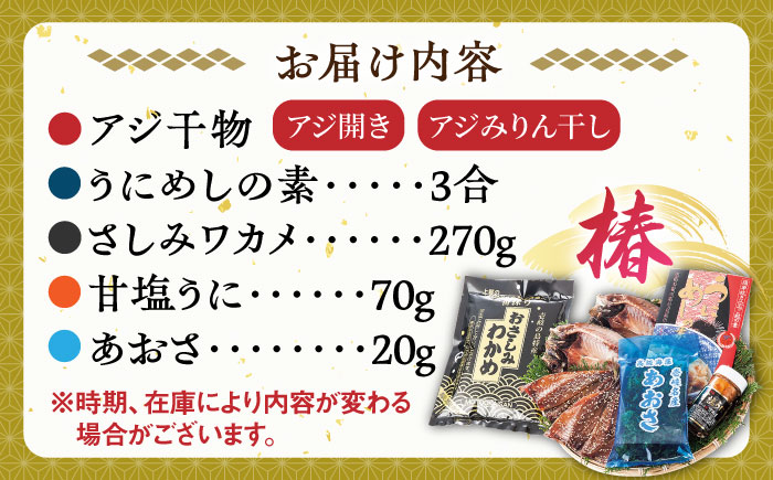 壱岐島 干物・海産物セット【椿】 [JCT003] 22000 22000円 2万円 干物 ひもの 朝食 みりん干し アジ 鯵 アジの開き 開き 丸干し うに