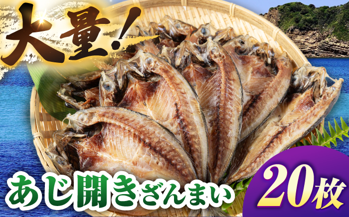 あじ開きざんまい 約100g×20枚《壱岐市》【馬渡水産】 アジ あじの開き アジの開き ひもの 干物 朝食 冷凍配送 [JAQ006]