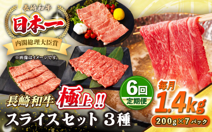 【全6回定期便】【A4〜A5ランク】長崎和牛 スライスセット 1.4kg（モモ600g・肩ロース400g・リブロース400g）《壱岐市》【シュシュ】 牛 牛肉 和牛 国産 長崎和牛 しゃぶしゃぶ すき焼  リブロース 冷凍配送 A5 小分け [JGE062]