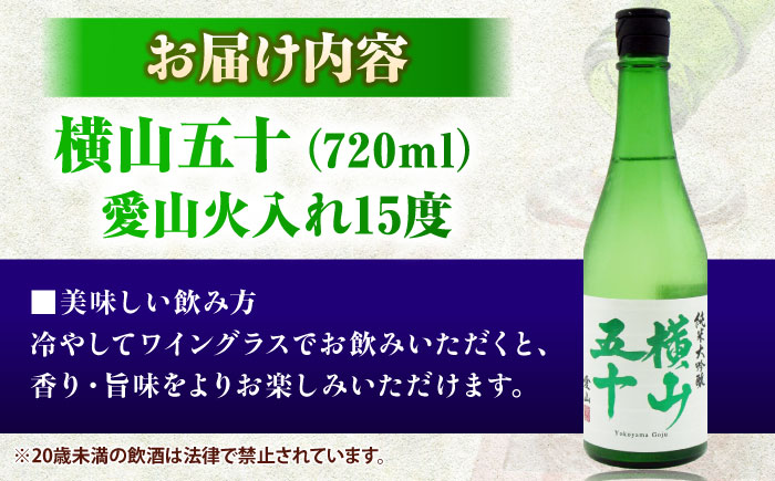 横山五十　愛山火入れ　15度　720ml 《壱岐市》【天下御免】 [JDB390]