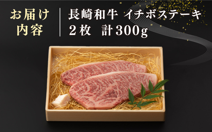 【全3回定期便】【A4〜A5ランク】長崎和牛 イチボ ステーキ 300g（150g×2枚）《壱岐市》【野中精肉店】 黒毛和牛 牛肉 和牛 赤身 希少部位 [JGC023]