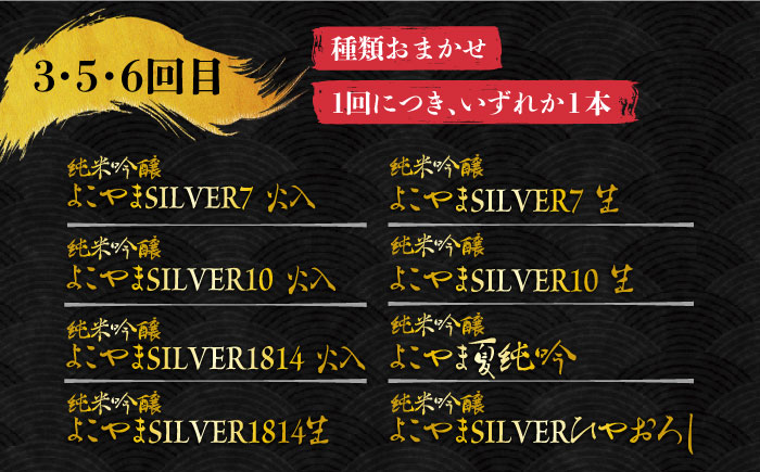 【全6回定期便】日本酒 よこやま 720ml×計6本（16度）《壱岐市》【株式会社ヤマグチ】 [JCG114] 日本酒 酒 お酒 吟醸酒 ギフト のし プレゼント 飲み比べ 72000 72000円