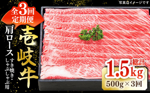 【全3回定期便】 特選 壱岐牛 肩ロース 500g（すき焼き・しゃぶしゃぶ）《壱岐市》【太陽商事】[JDL049] 肉 牛肉 薄切り うす切り すき焼き しゃぶしゃぶ 肩ロース 赤身 鍋 定期便 93000 93000円 9万円