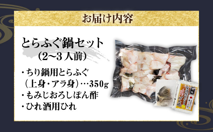 とらふぐ 鍋セット（2～3人前）《壱岐市》【なかはら】[JDT086] ふぐ フグ 河豚 とらふぐ トラフグ 鍋 ふぐ鍋 フグ鍋 とらふぐ鍋 トラフグ鍋 てっちり 海鮮鍋 魚介鍋 [JDT086]