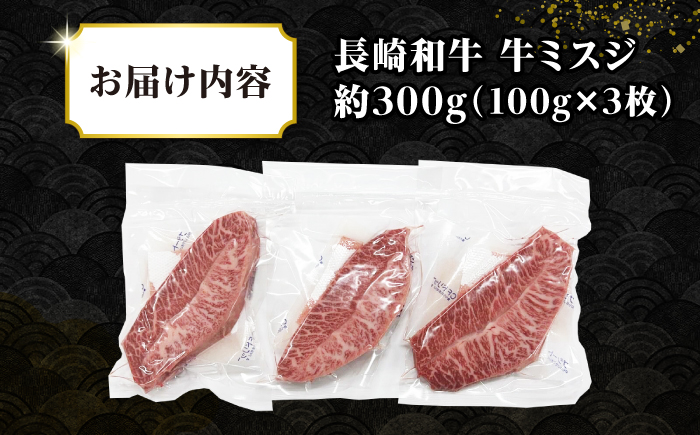 【厳選希少部位】長崎和牛 ミスジステーキ　約300g（100g×3枚）《壱岐市》【株式会社MEAT PLUS】 肉 牛肉 和牛 ミスジ ステーキ ご褒美 ギフト 贈答用 ご褒美 冷凍配送 [JGH027]