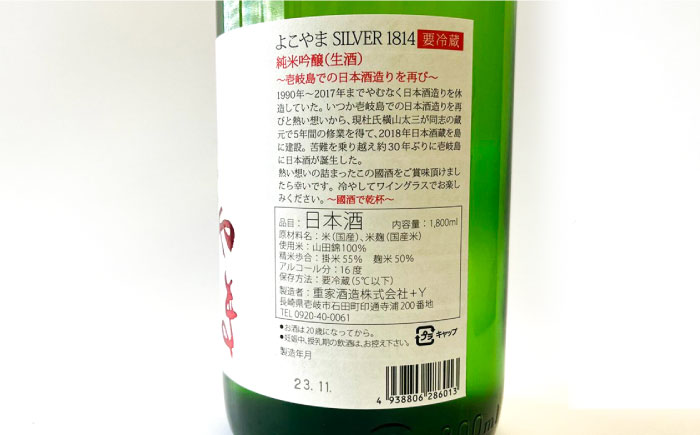 【先行予約】純米吟醸 よこやまSILVER1814 生酒 1800ml【2024年11月より順次発送】《壱岐市》【ヤマグチ】 [JCG119]