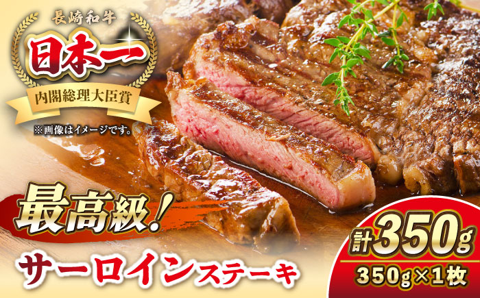 長崎和牛 サーロイン ステーキ 350g 《壱岐市》【KRAZY MEAT】 A5 A4 冷凍 和牛 肉 牛肉 BBQ 詰め合わせ 贈り物 [JER096]