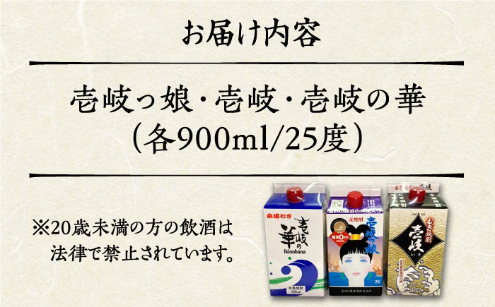 至高 麦焼酎 3種 飲み比べ セット 紙パック 25度 900ml×3本《壱岐市》【下久土産品店】 酒 焼酎 むぎ焼酎 　 [JBZ048] 13000 13000円