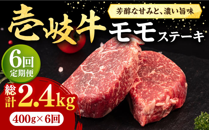 【全6回定期便】 壱岐牛 モモステーキ 400g《壱岐市》【株式会社イチヤマ】[JFE069] 定期便 肉 牛肉 モモ ステーキ BBQ 焼肉 焼き肉 赤身 114000 114000円