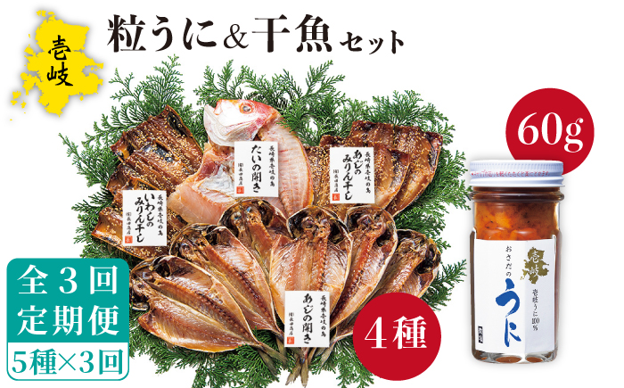 【全3回定期便】紫うに・干魚セット ウニ うに 干物 ひもの あじ アジ いわし イワシ みりん干し 定期便 [JAO030] 90000 90000円