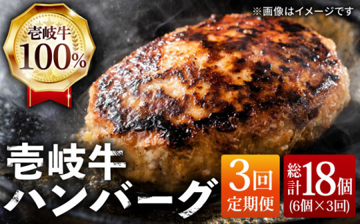 【全3回 定期便 】お肉 壱岐牛 ハンバーグセット 130g × 6個 《 壱岐市 》 【ヤマグチ】[JCG057] ハンバーグ 黒毛和牛 和牛 壱岐牛 肉 お肉 国産 冷凍 贅沢 42000 42000円 