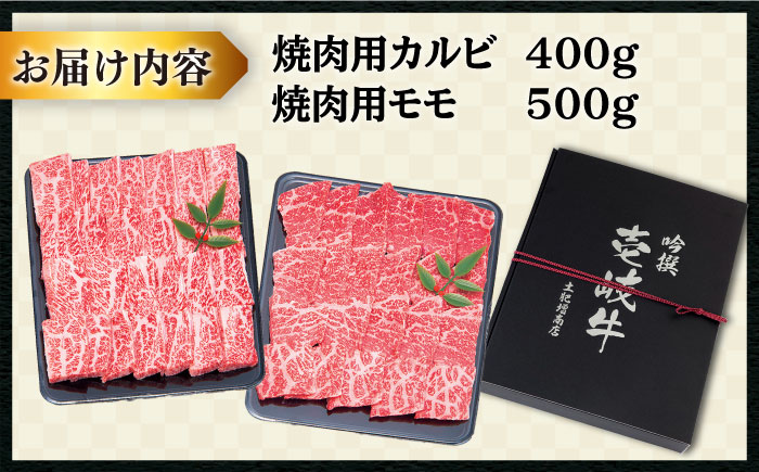 特撰 壱岐牛 焼肉 （カルビ・モモ）900g 《壱岐市》【土肥増商店】[JDD005] 肉 牛肉 焼き肉 カルビ モモ BBQ 赤身 34000 34000円 