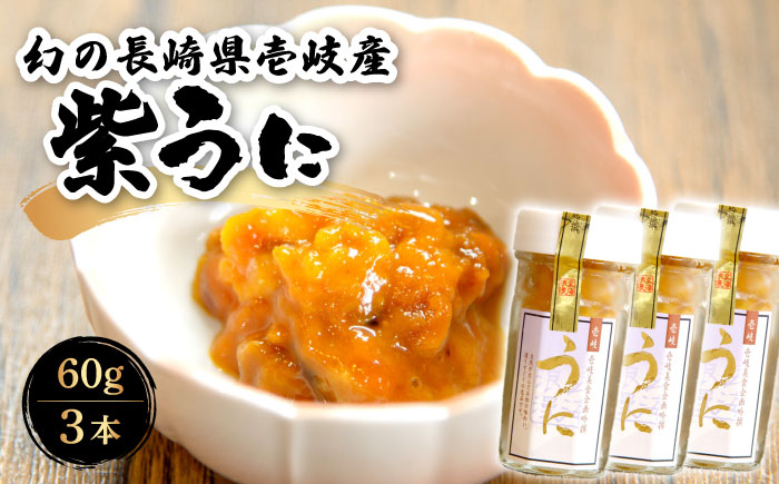 幻の長崎県壱岐産 紫うに（3本）《壱岐市》【壱岐美食企画】 [JBU023] うに ウニ 雲丹 ムラサキウニ 紫ウニ 紫うに 冷凍 冷凍発送 海鮮 魚介 贅沢 35000 35000円