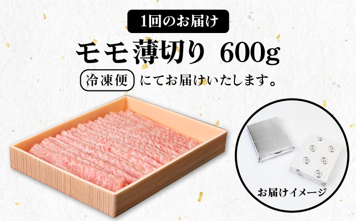 【全2回定期便】 壱岐牛 モモ 600g（すき焼き・しゃぶしゃぶ用）《壱岐市》【壱岐市農業協同組合】 肉 牛肉 すき焼き しゃぶしゃぶ 赤身 [JBO130]