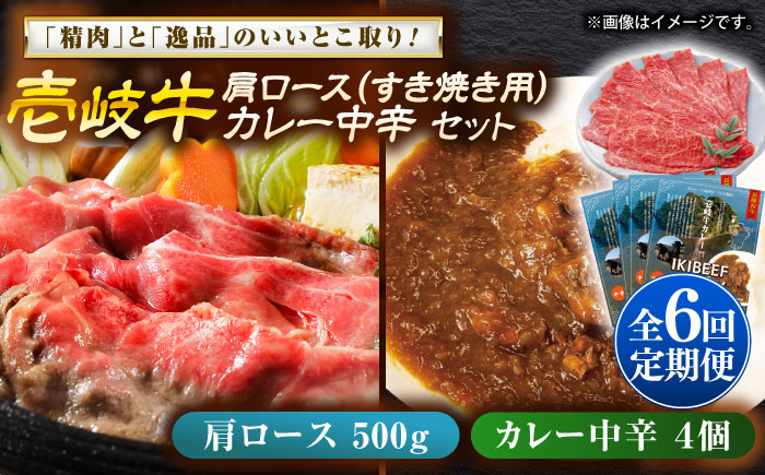 【全6回定期便】壱岐牛肩ロース＆壱岐牛カレー中辛セット《壱岐市》【壱岐フードファクトリー】カレー ロース すき焼き 壱岐牛 [JDW144]