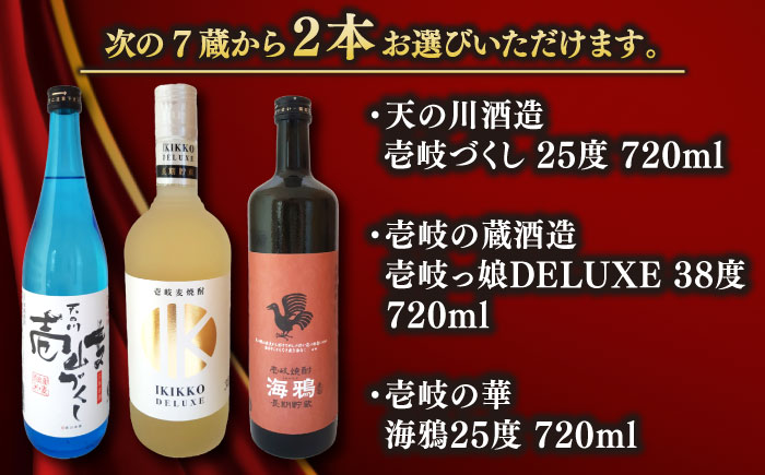 ウマいき　焼酎詰め合わせＡ 《壱岐市》【株式会社昇運】 [JDS002]