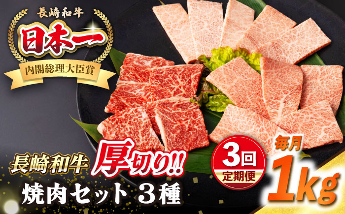 【全3回定期便】【A4〜A5ランク】長崎和牛 焼肉セット 1kg (モモ400g・肩ロース200g・カルビ400g)《壱岐市》【シュシュ】 牛 牛肉 和牛 国産 長崎和牛 焼肉 焼き肉 焼肉用 モモ ロース カルビ 冷凍配送 小分け [JGE073]