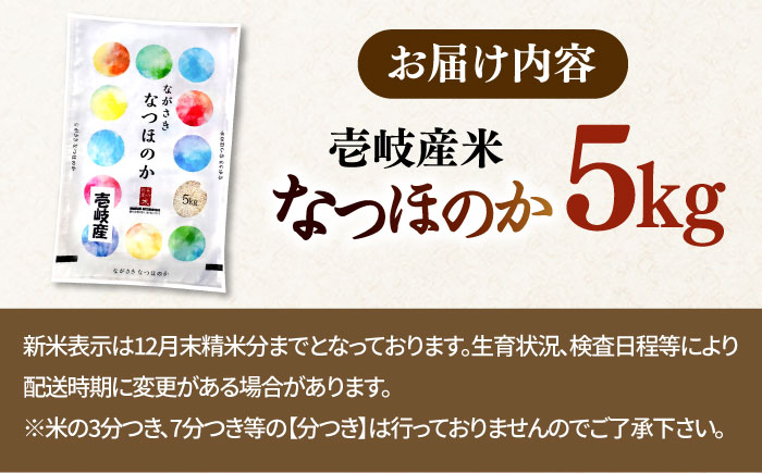 なつほのか 5kg 《 壱岐市 》【長米壱岐営業所】[JCZ025] 米 お米 白米 精米 ごはん ご飯 なつほのか 特A 15000 15000円