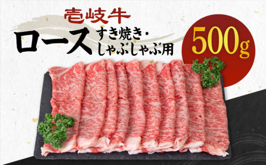 [A4〜A5ランク]壱岐牛 ロース 500g (すき焼き・しゃぶしゃぶ) [壱岐市][壱岐市農業協同組合][JBO029] 肉 牛肉 ロース すき焼き しゃぶしゃぶ 薄切り うす切り 赤身 鍋 のし プレゼント ギフト 32000 32000円