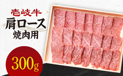 《A4〜A5ランク》壱岐牛 肩ロース 300g （焼肉） 《壱岐市》【壱岐市農業協同組合】[JBO030] 肉 牛肉 肩ロース 焼肉 赤身 BBQ 18000 18000円 のし プレゼント ギフト