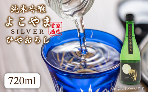日本酒 純米吟醸 よこやまSILVER ひやおろし 720ml 横山蔵 重家酒造 《壱岐市》【天下御免】[JDB023] 麦焼酎 むぎ焼酎 お酒 飲み比べ 10000 10000円