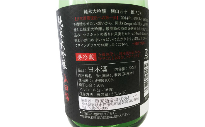 純米大吟醸 横山五十BLACK 直汲み生 720ml 《壱岐市》【ヤマグチ】 お酒 酒 日本酒 純米大吟醸 [JCG122]