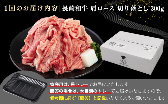 【全6回定期便】【A4~A5ランク】 長崎和牛 肩ロース 切り落とし 300g《壱岐市》【野中精肉店】牛 牛肉 和牛 国産 長崎和牛 霜降り すき焼き すき焼 ロース ギフト 贈答用 冷凍配送 A4 A5 [JGC065]